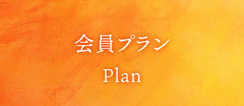 プラン