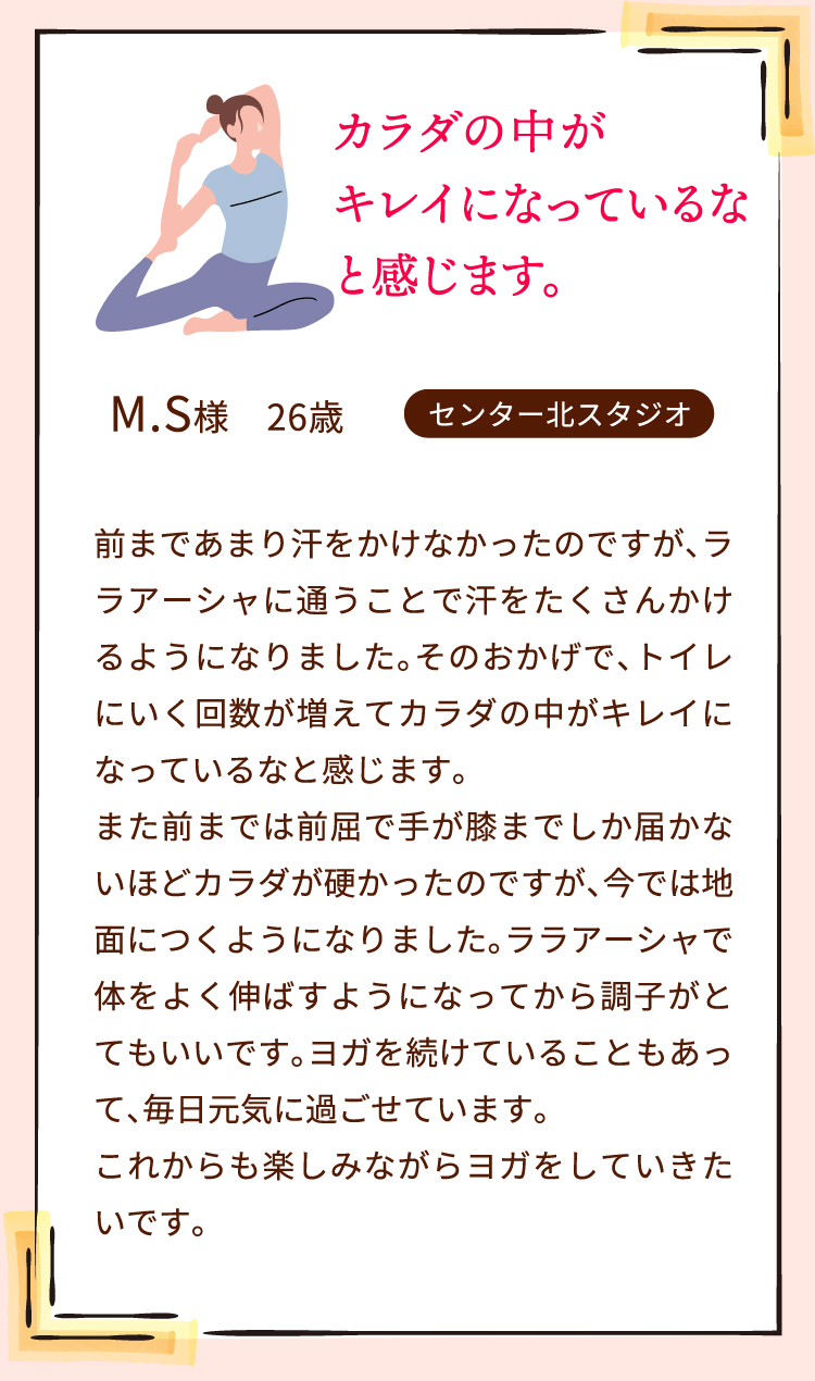 カラダの中がキレイになっているなと感じます。