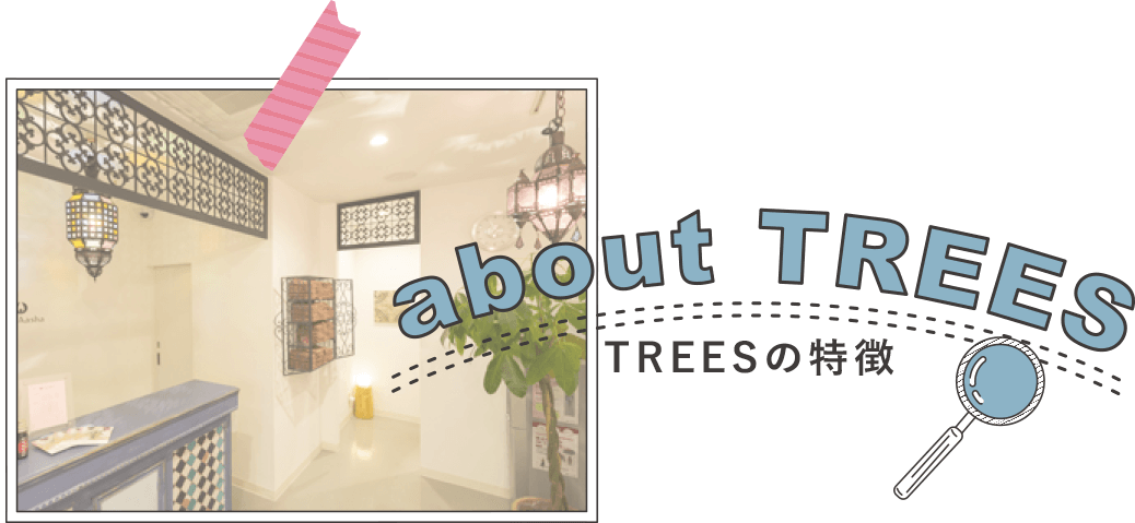 TREESの特徴