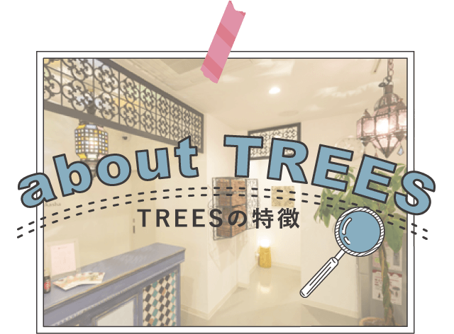 TREESの特徴