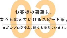 お客様の要望に、次々と応えていけるスピード感。