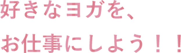 コンセプト　好きなヨガを、お仕事にしよう！！