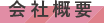 会社概要