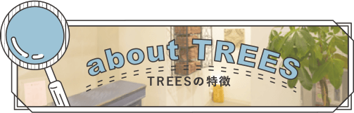 TREESの特徴