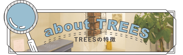 TREESの特徴