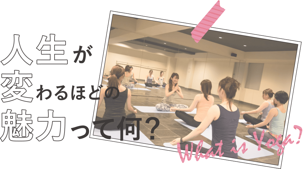 What is Yoga？ 人生が変わるほどの魅力って何？