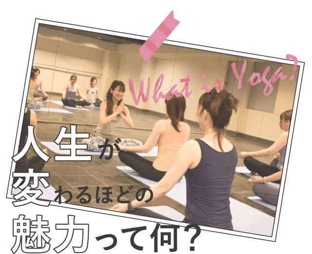 What is Yoga？ 人生が変わるほどの魅力って何？。
