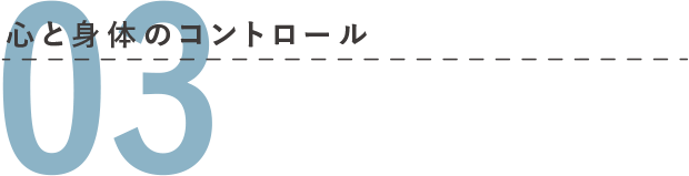 03 心と身体のコントロール