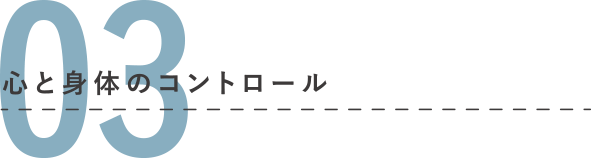 03 心と身体のコントロール